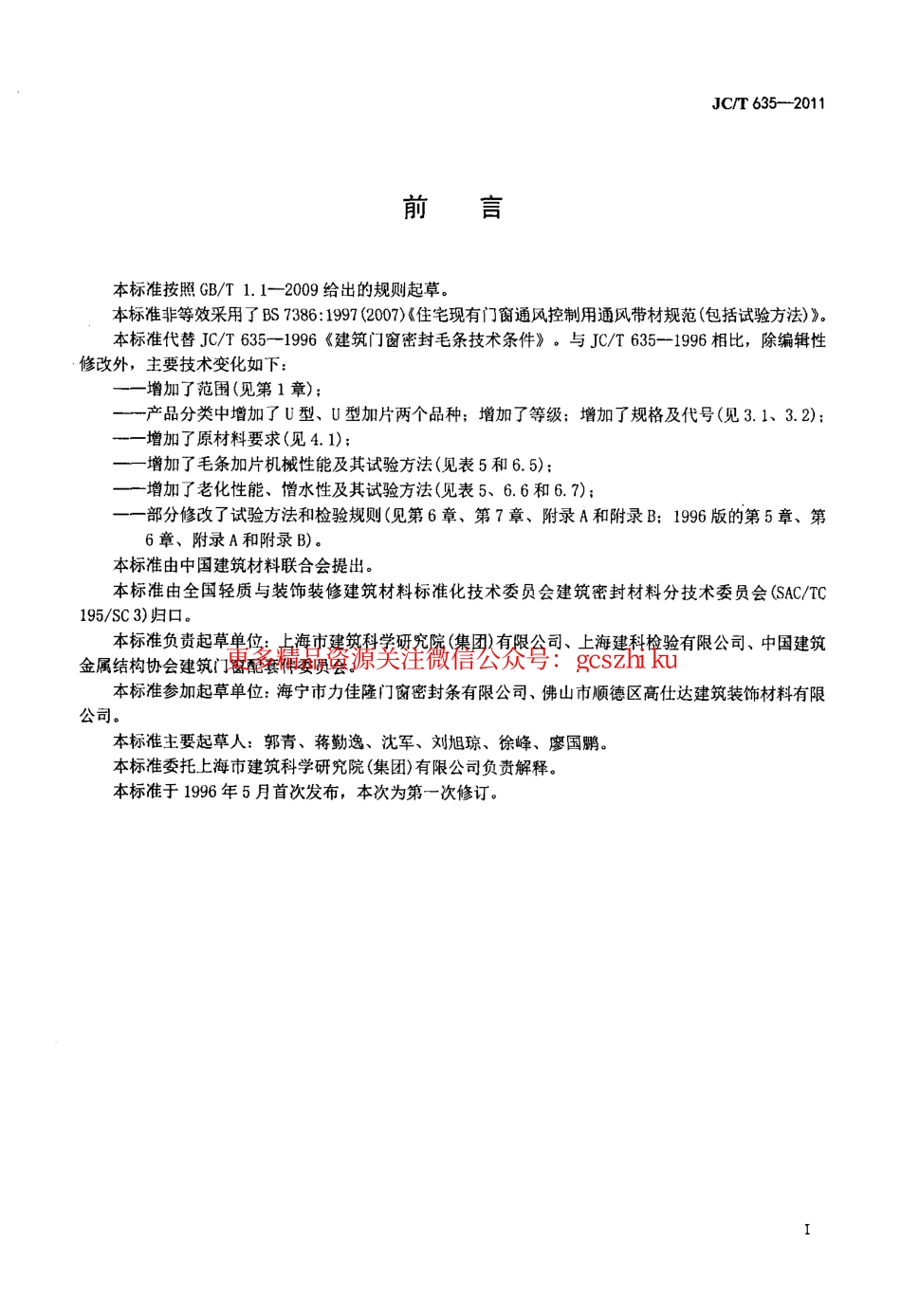 JCT635-2011 建筑门窗密封毛条.pdf_第2页