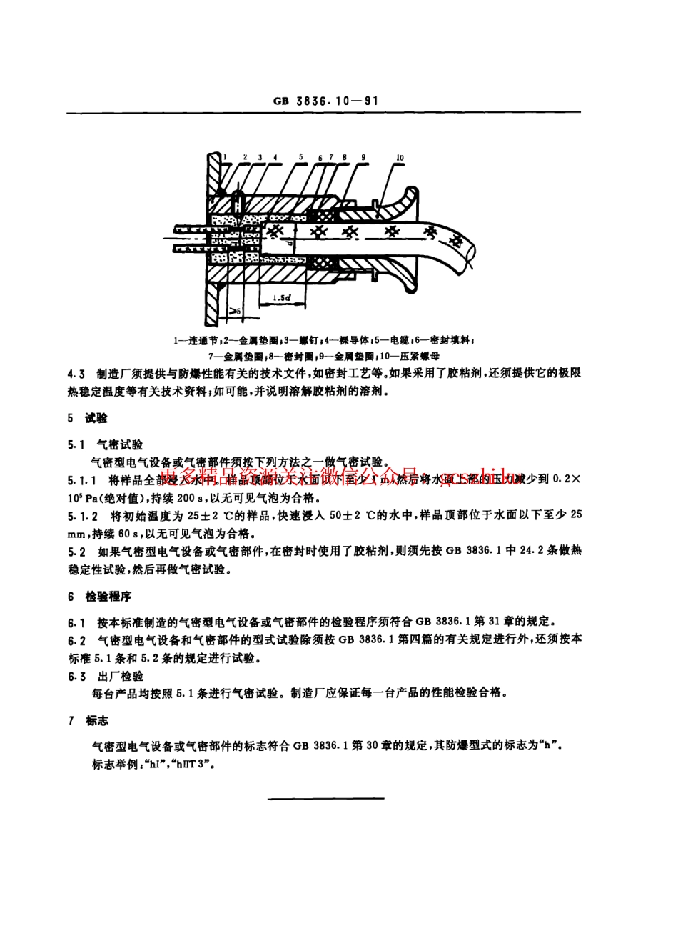 GB3836.10-91爆炸性环境用防爆电气设备 气密型电气设备“h”.pdf_第2页