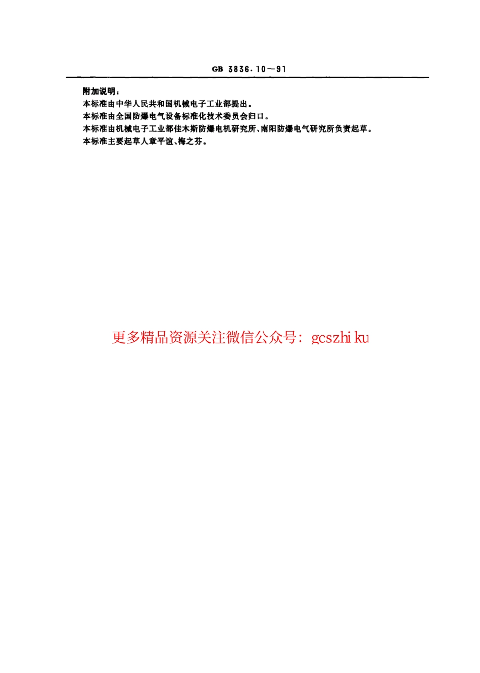 GB3836.10-91爆炸性环境用防爆电气设备 气密型电气设备“h”.pdf_第3页