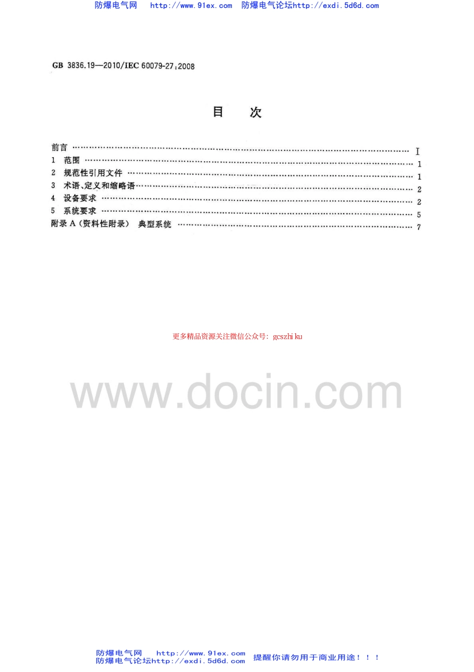 GB3836.19-2010《爆炸性环境 第19部分：现场总线本质安全概念(FISCO)》.pdf_第2页
