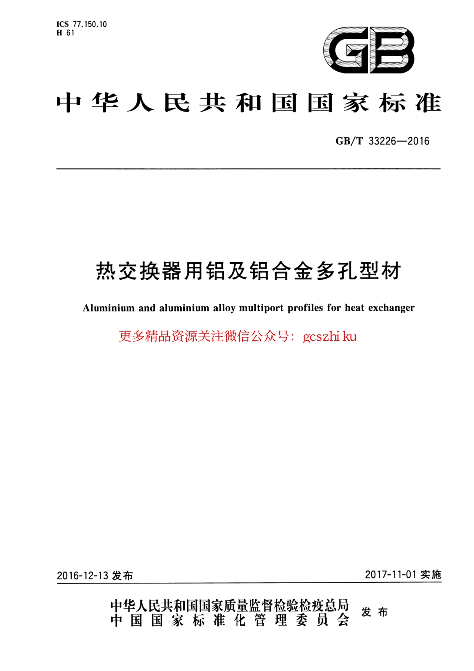 GBT33226-2016 热交换器用铝及铝合金多孔型材.pdf_第1页