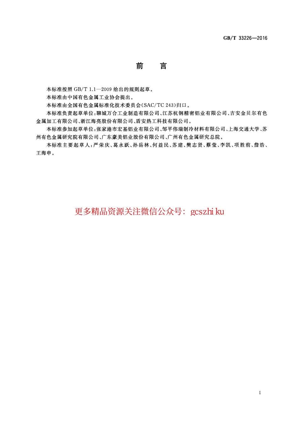 GBT33226-2016 热交换器用铝及铝合金多孔型材.pdf_第2页