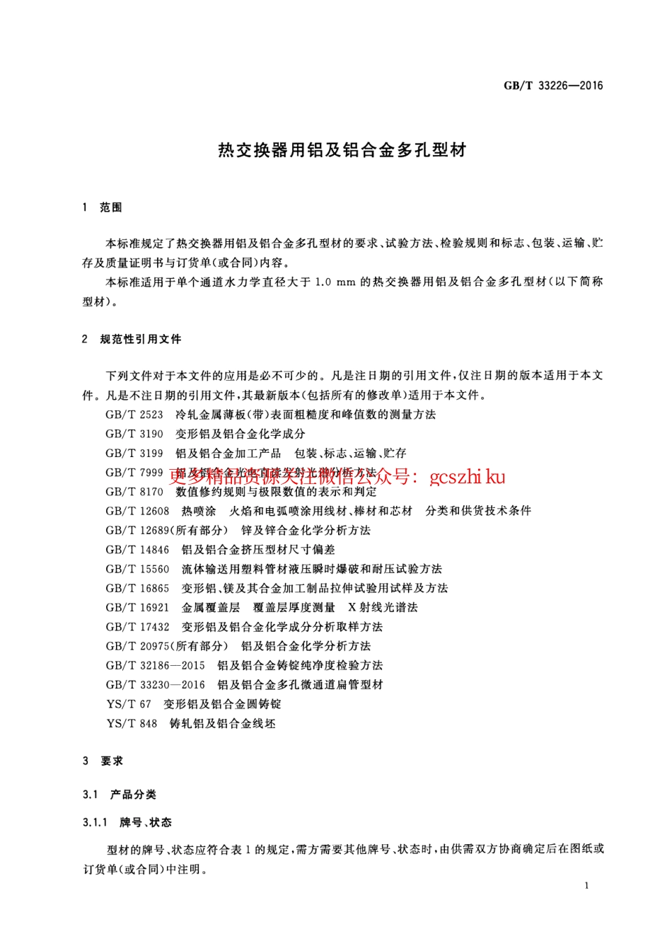 GBT33226-2016 热交换器用铝及铝合金多孔型材.pdf_第3页