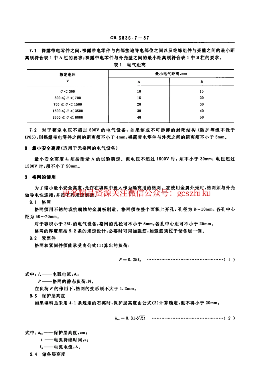 GB3836.7-87爆炸性环境用防爆电气设备 充砂型电气设备“q”.pdf_第3页