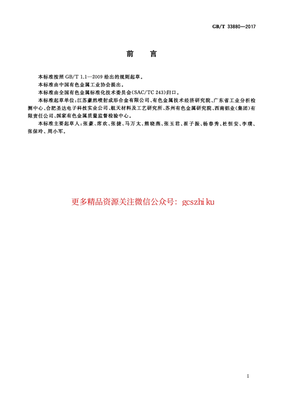GBT33880-2017 热等静压铝硅合金板材.pdf_第2页