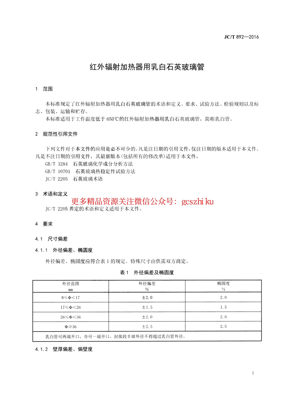 JCT892-2016 红外辐射加热器用乳白石英玻璃管.pdf_第3页