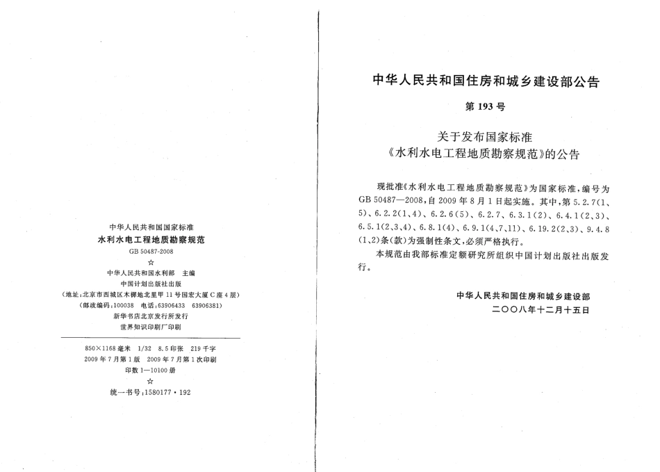 GB50487-2008 水利水电工程地质勘察规范.pdf_第3页