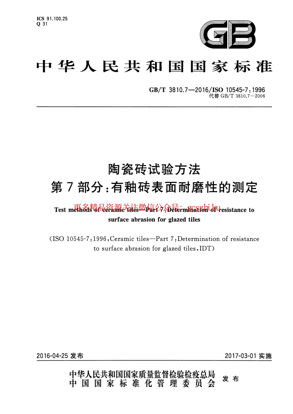 GBT3810.7-2016 陶瓷砖试验方法 第7部分：有釉砖表面耐磨性的测定.pdf_第1页