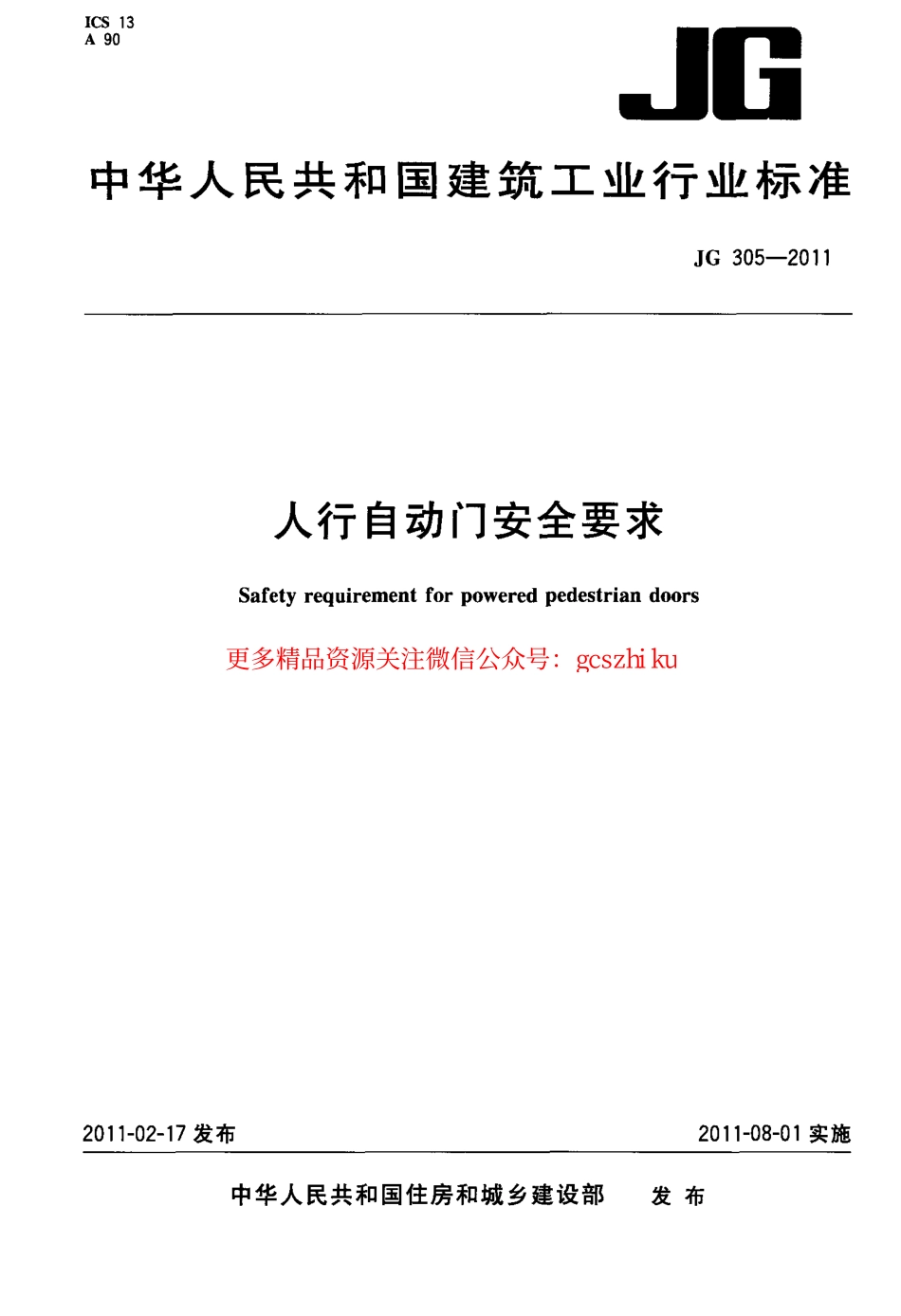 JG305-2011 人行自动门安全要求.pdf_第1页