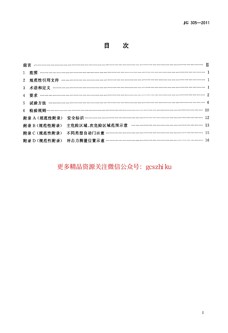 JG305-2011 人行自动门安全要求.pdf_第2页