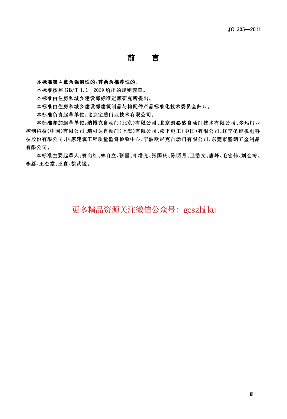 JG305-2011 人行自动门安全要求.pdf_第3页