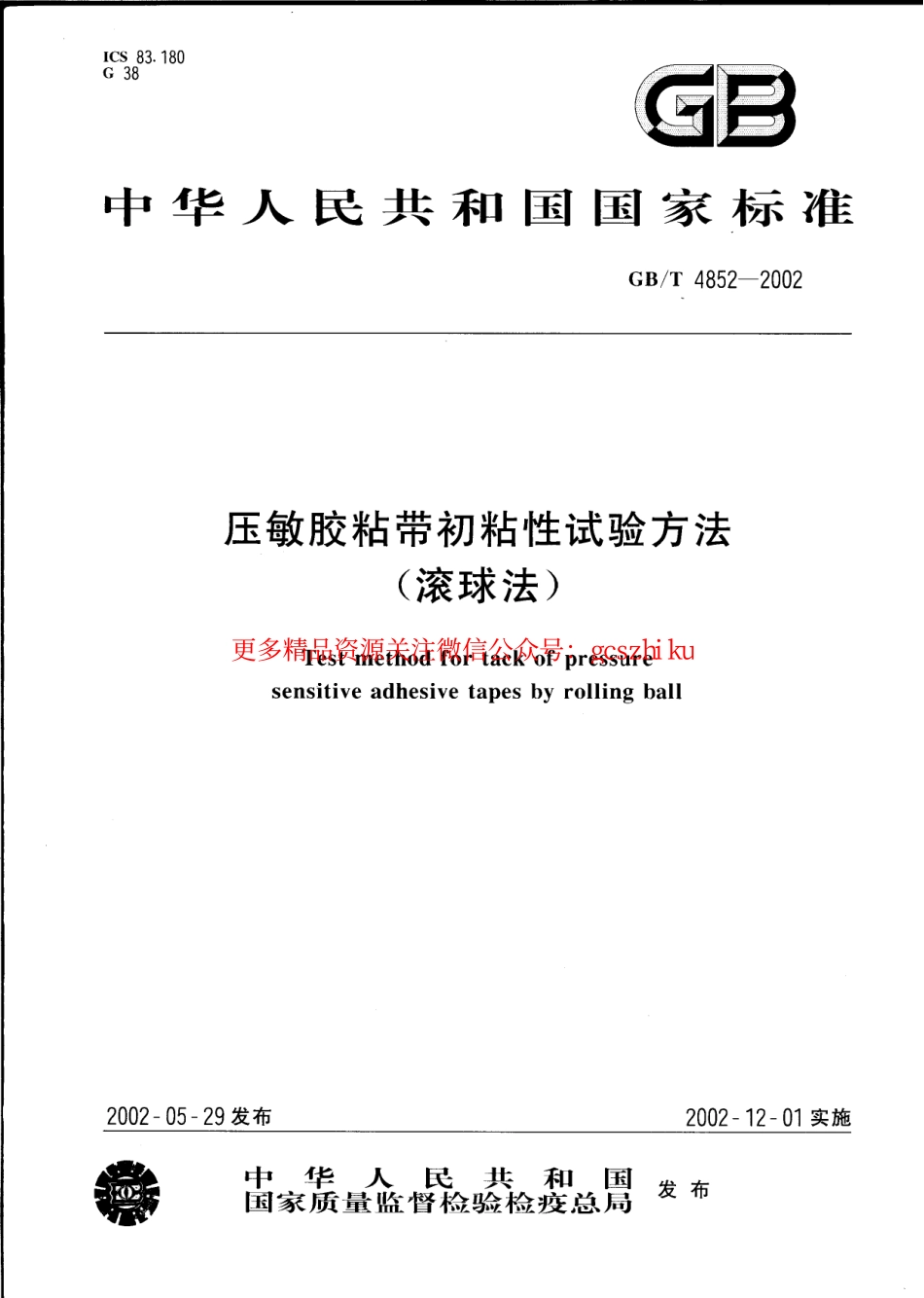 GBT4852-2002 压敏胶粘带初粘性试验方法(滚球法).pdf_第1页