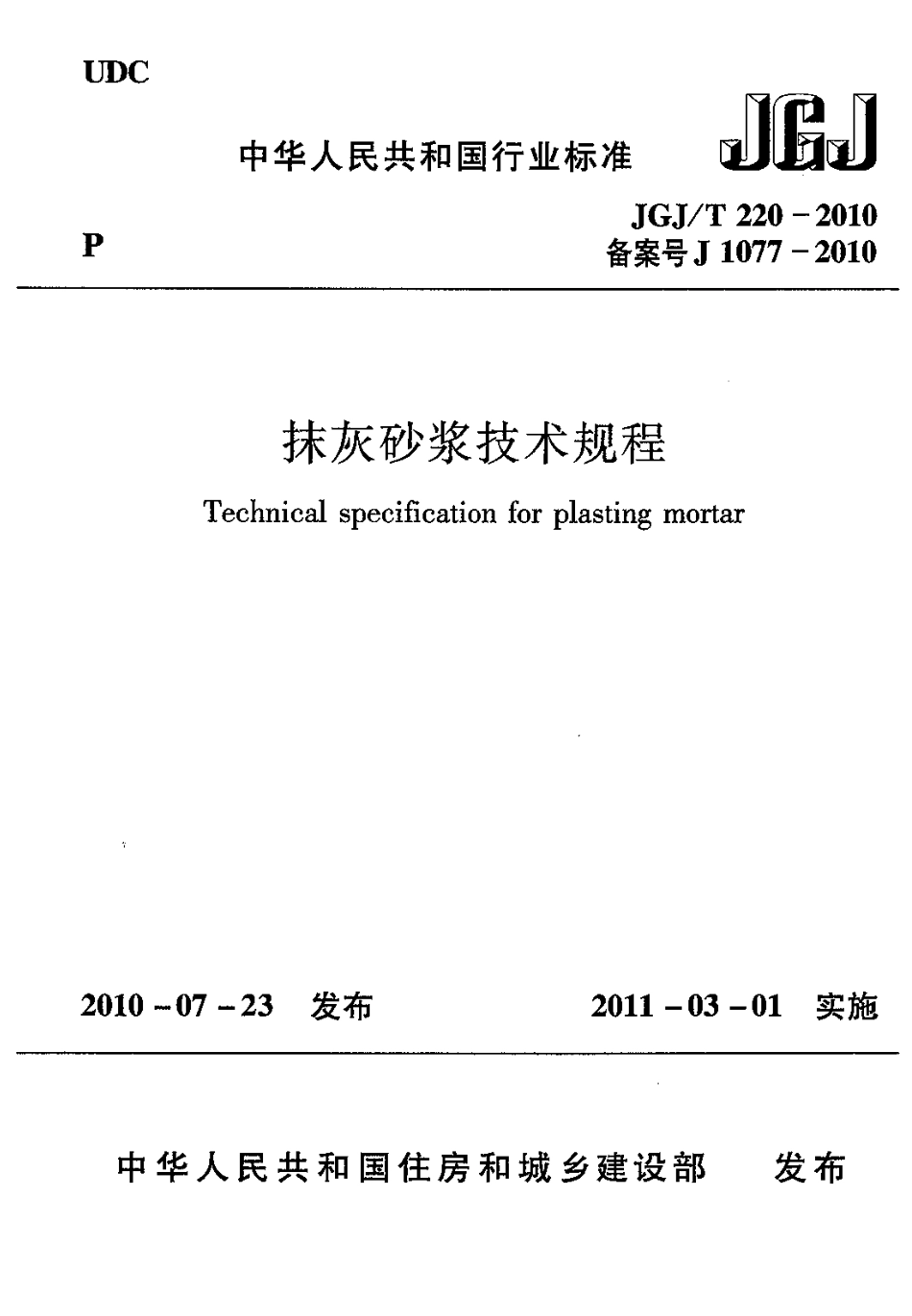 JGJT220-2010 抹灰砂浆技术规程.pdf_第1页