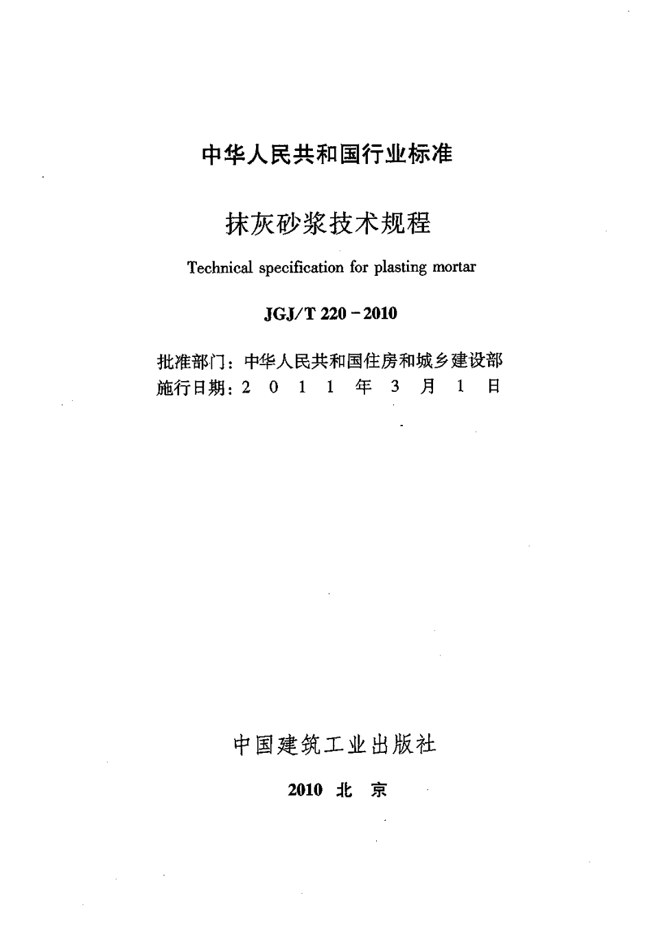 JGJT220-2010 抹灰砂浆技术规程.pdf_第2页
