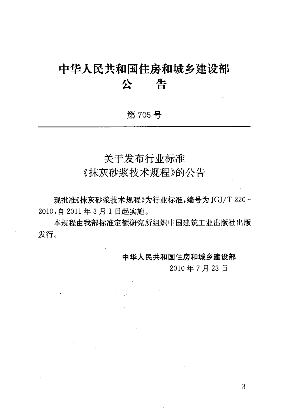 JGJT220-2010 抹灰砂浆技术规程.pdf_第3页