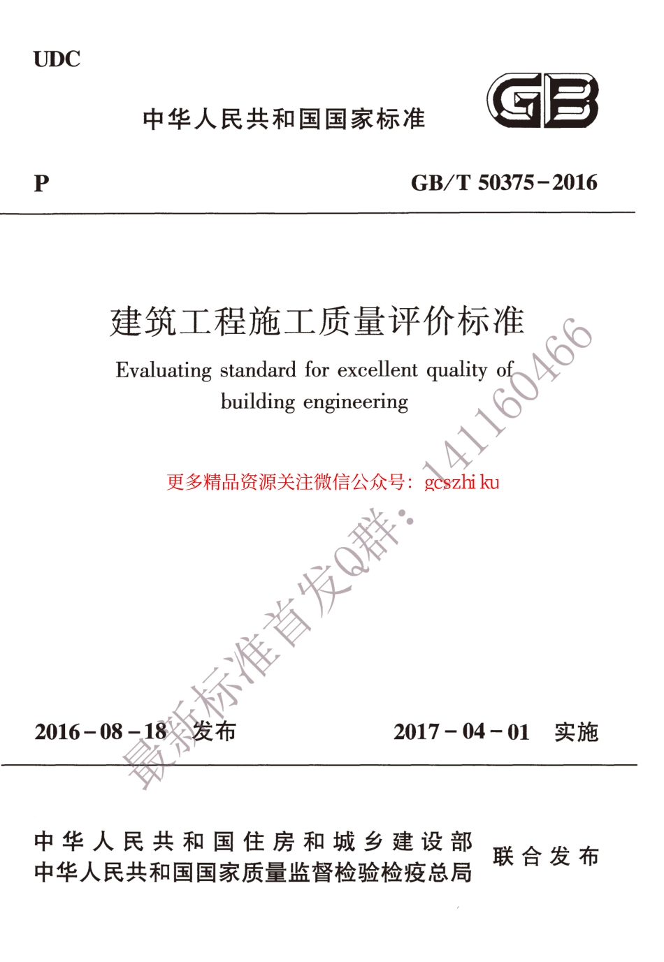 GBT 50375-2016 建筑工程施工质量评价标准.pdf_第1页