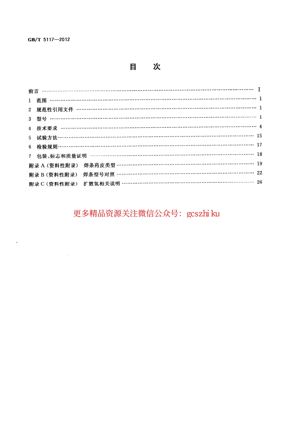 GBT5117-2012 非合金钢及细晶粒钢焊条.pdf_第2页