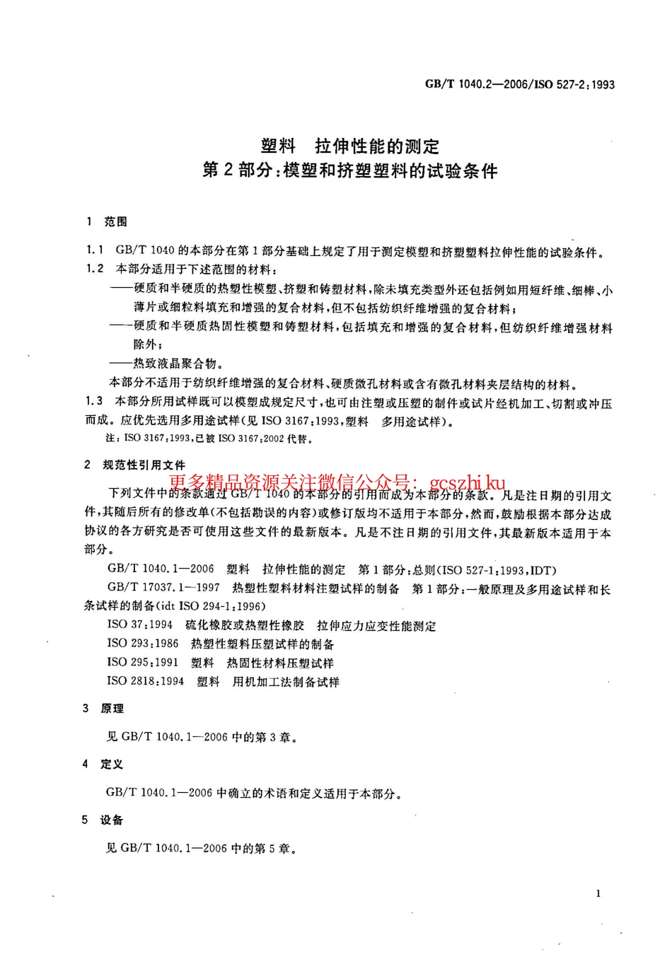 GBT1040.2-2006 塑料 拉伸性能的测定 第2部分：模塑和挤塑塑料的试验条件.pdf_第1页