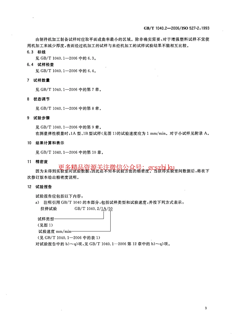 GBT1040.2-2006 塑料 拉伸性能的测定 第2部分：模塑和挤塑塑料的试验条件.pdf_第3页