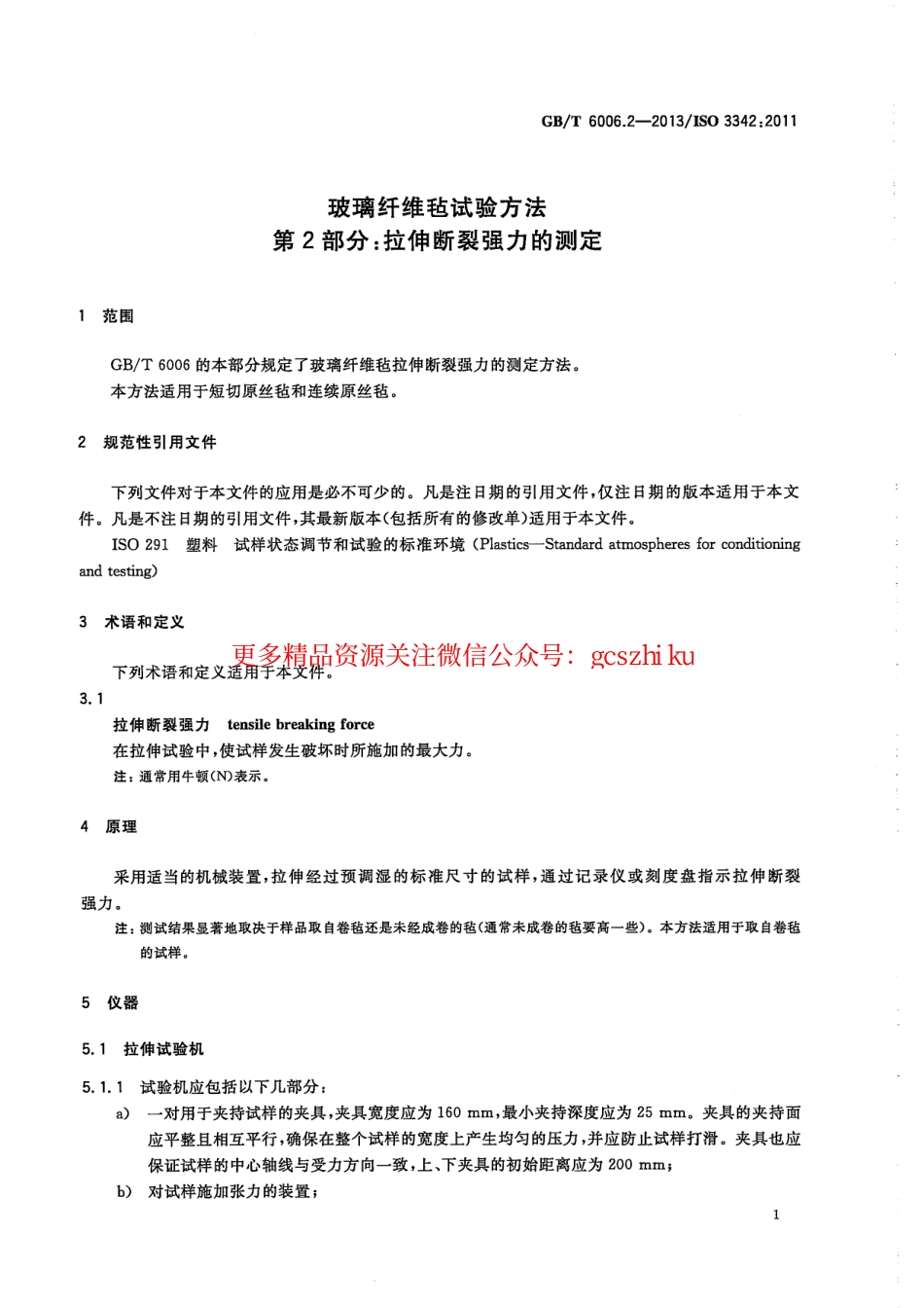 GBT6006.2-2013 玻璃纤维毡试验方法 第2部分：拉伸断裂强力的测定.pdf_第3页