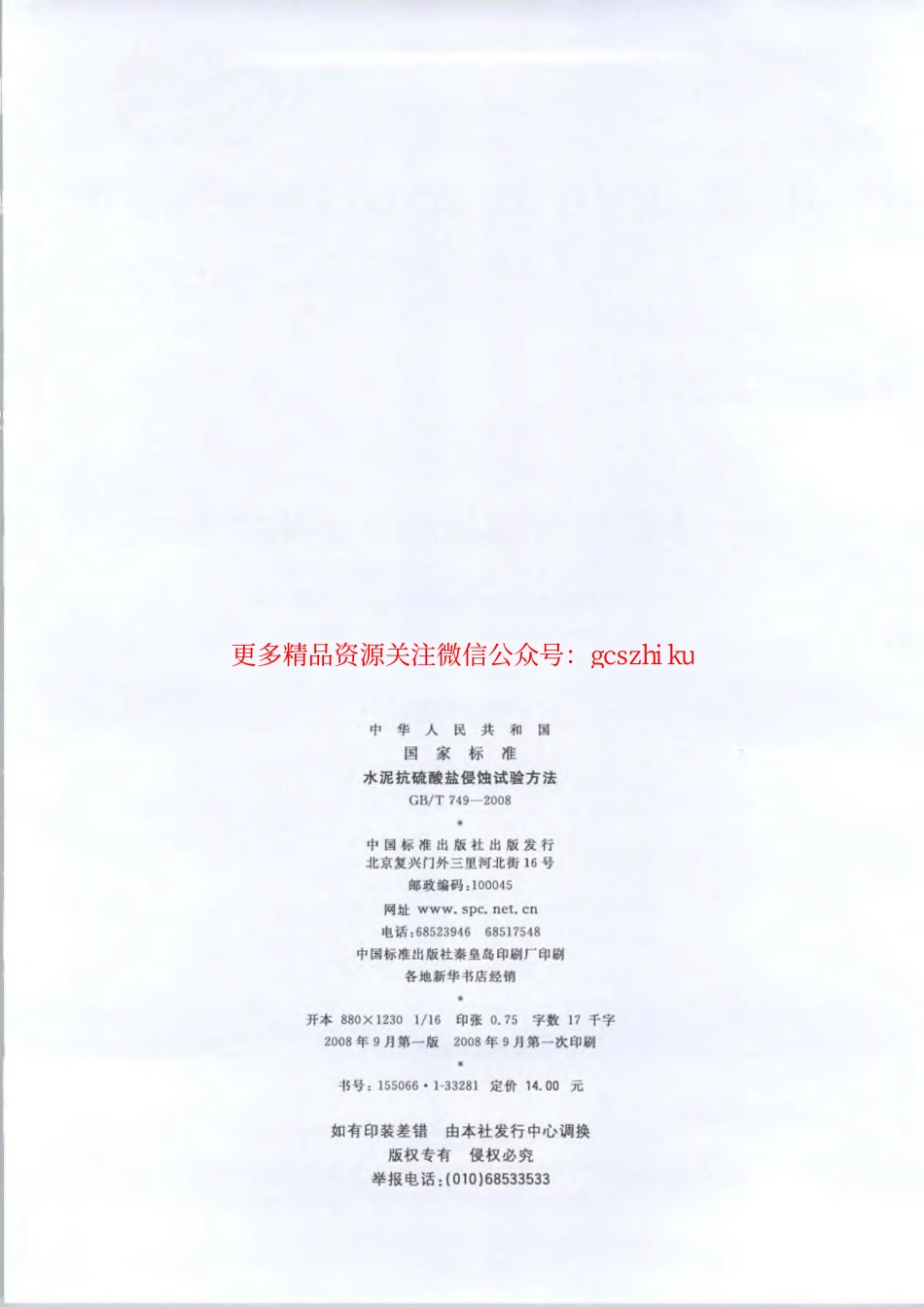 GBT749-2008 水泥抗硫酸盐侵蚀试验方法.pdf_第2页