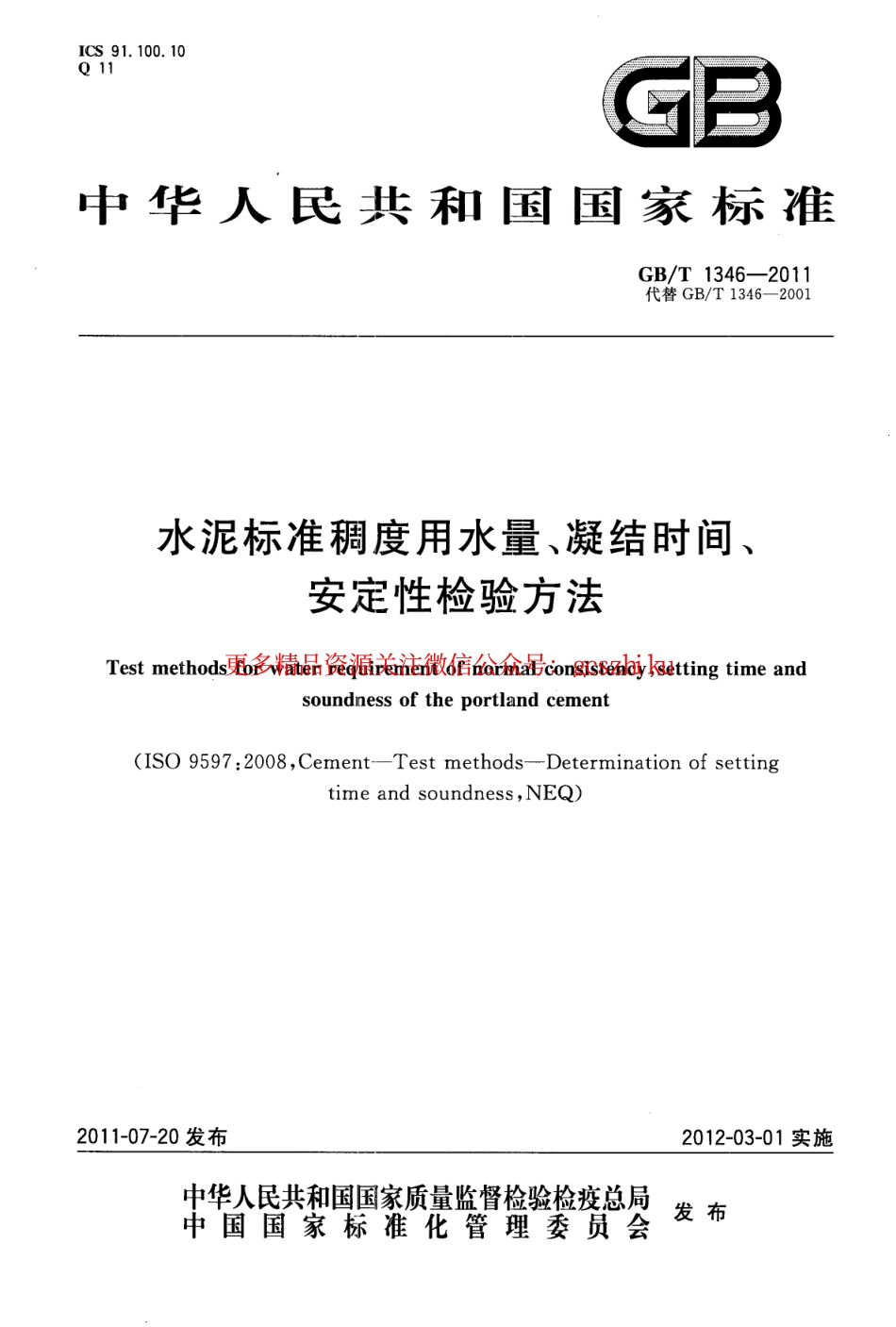 GBT1346-2011 水泥标准稠度用水量、凝结时间、安定性检验方法.pdf_第1页