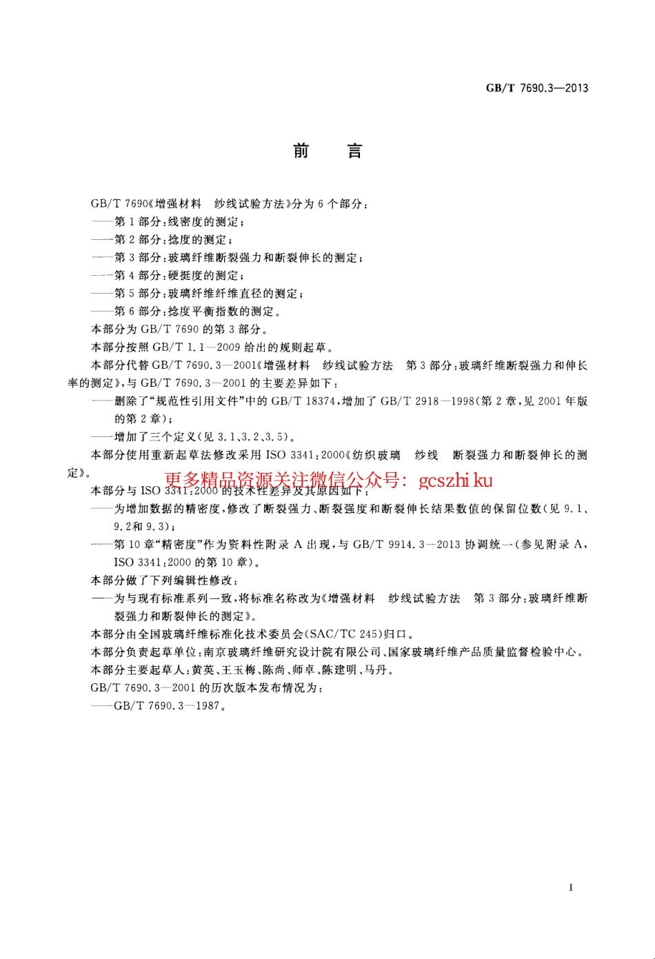 GBT7690.3-2013 增强材料 纱线试验方法 第3部分 玻璃纤维断裂强力和断裂伸长的测定.pdf_第2页