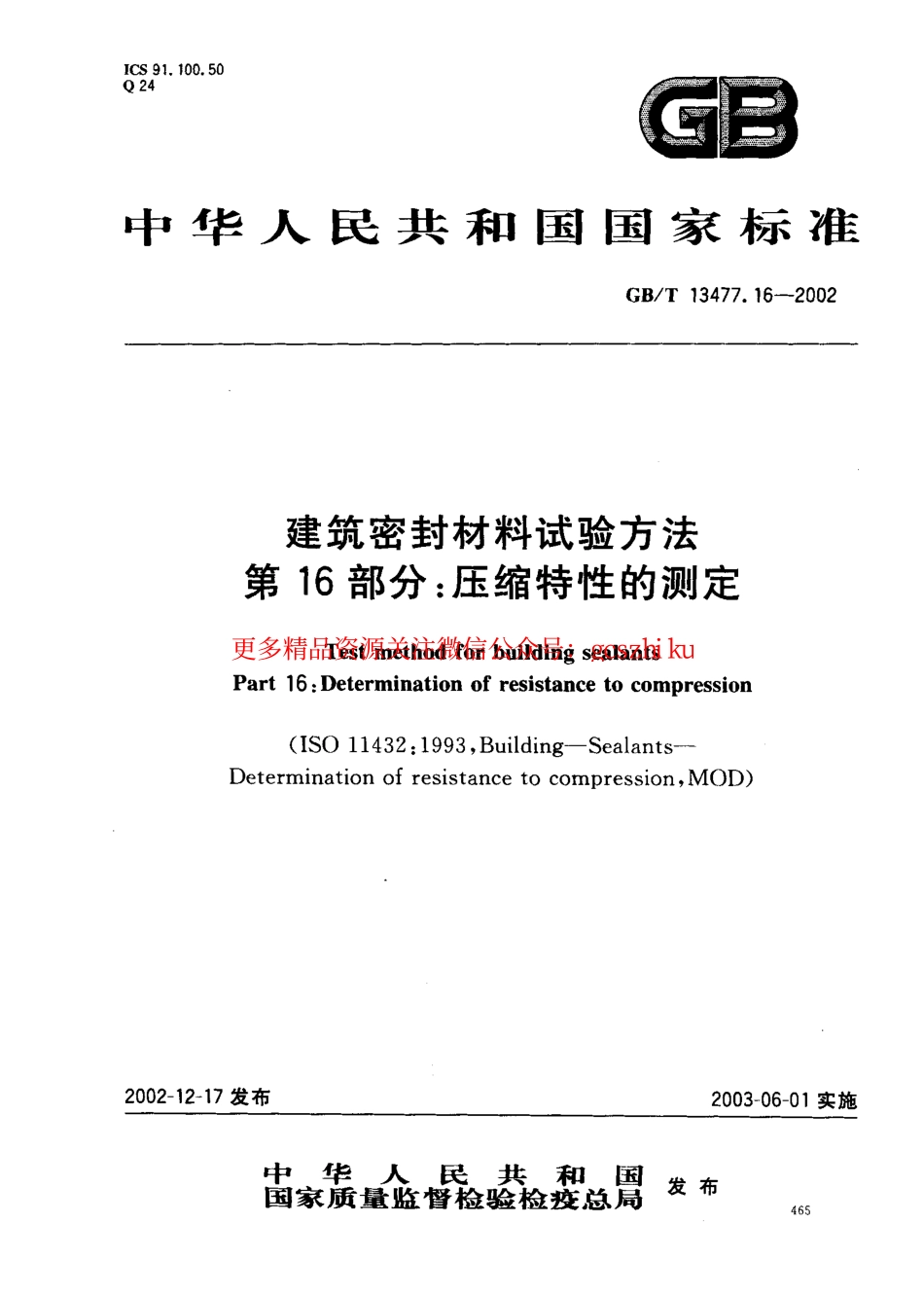 GBT13477.16-2002 建筑密封材料试验方法 第16部分：压缩特性的测定.pdf_第1页