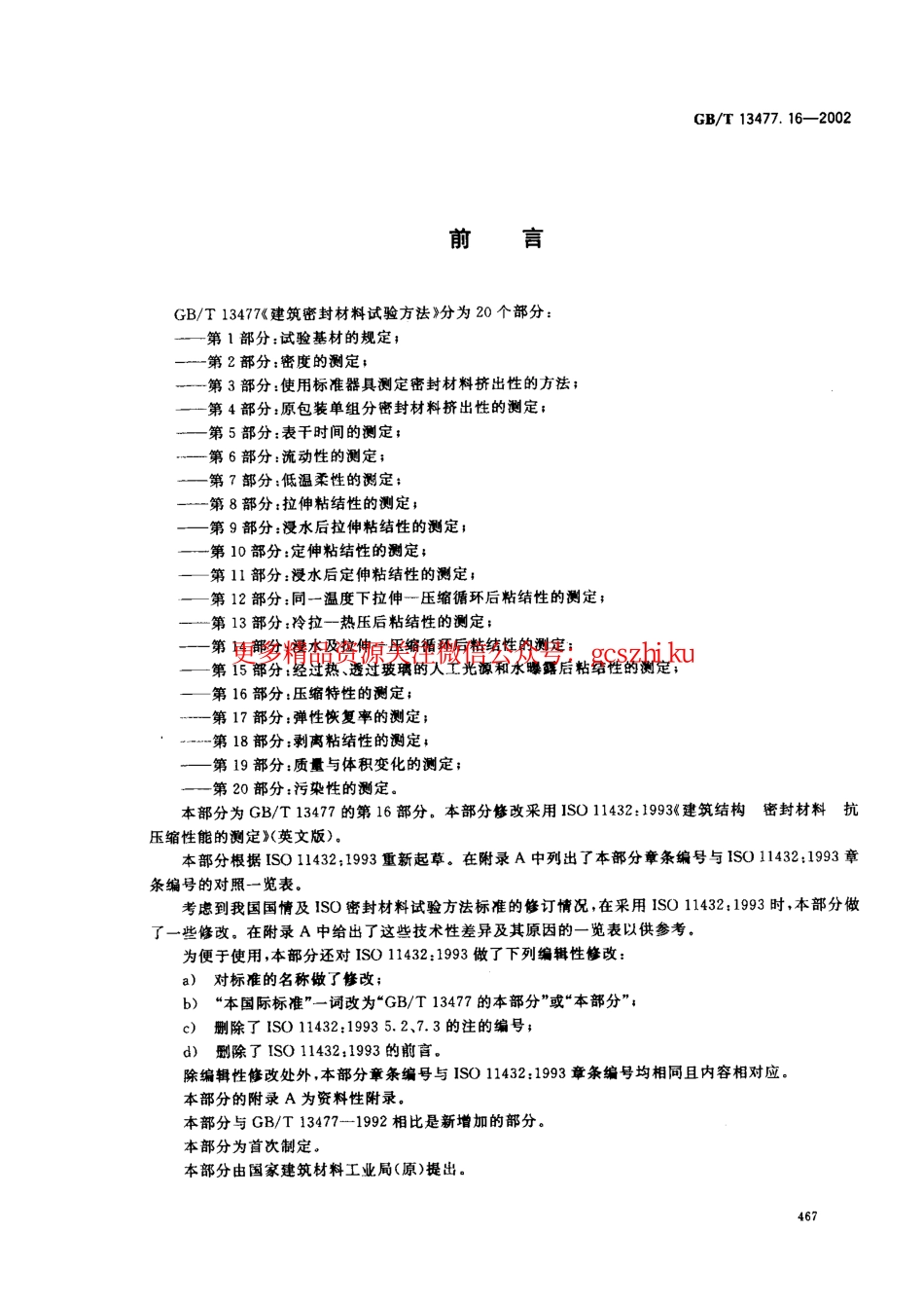 GBT13477.16-2002 建筑密封材料试验方法 第16部分：压缩特性的测定.pdf_第2页