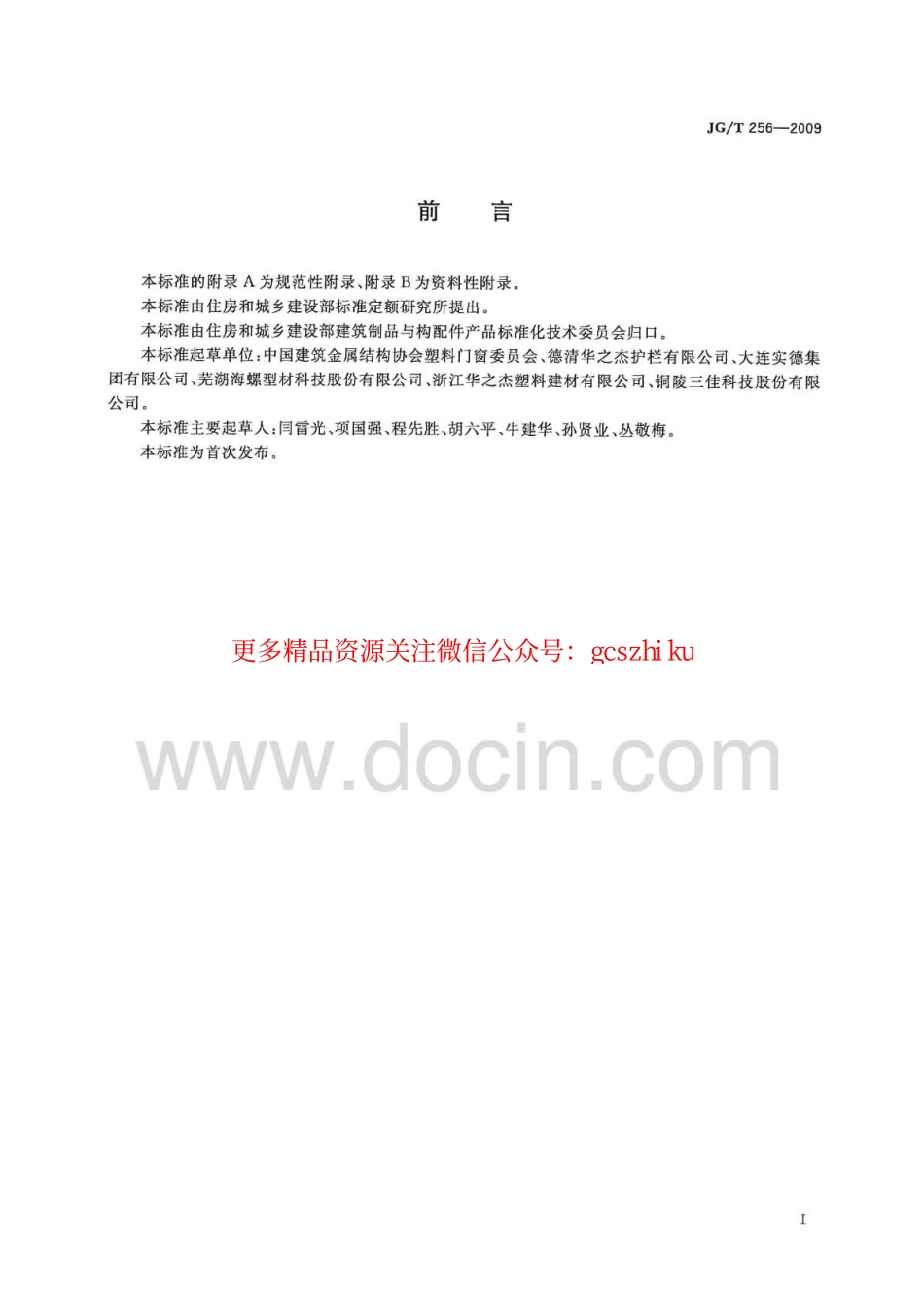 JGT256-2009 未增塑聚氯乙烯塑料栅栏.pdf_第3页