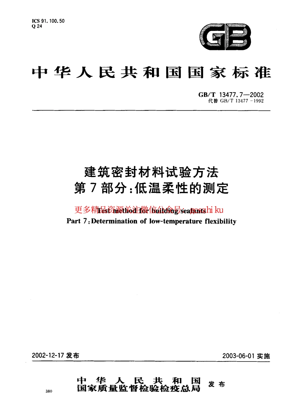 GBT13477.7-2002 建筑密封材料试验方法 第7部分：低温柔性的测定.pdf_第1页