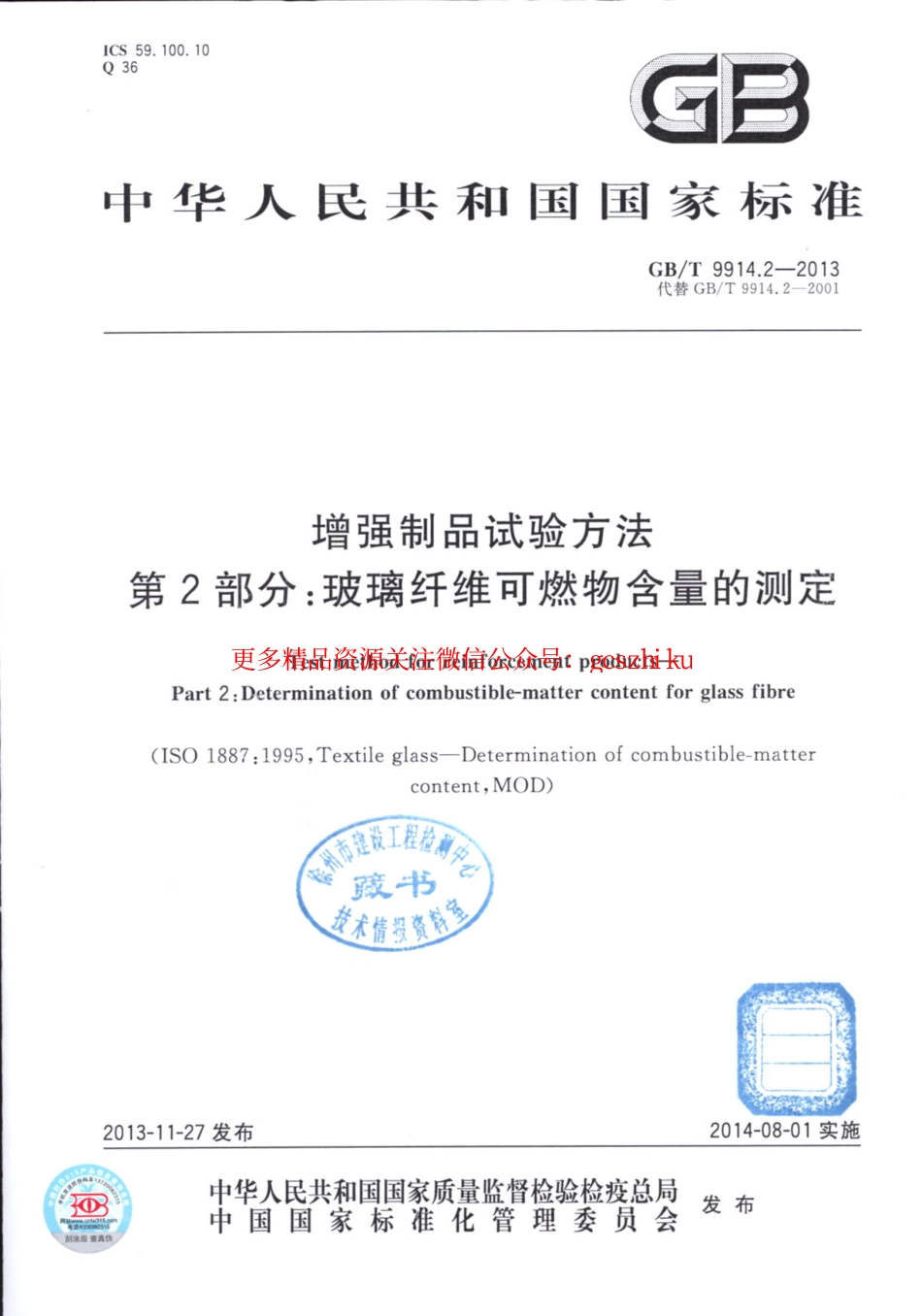 GBT9914.2-2013 增强制品试验方法 第2部分：玻璃纤维可燃物含量的测定.pdf_第1页