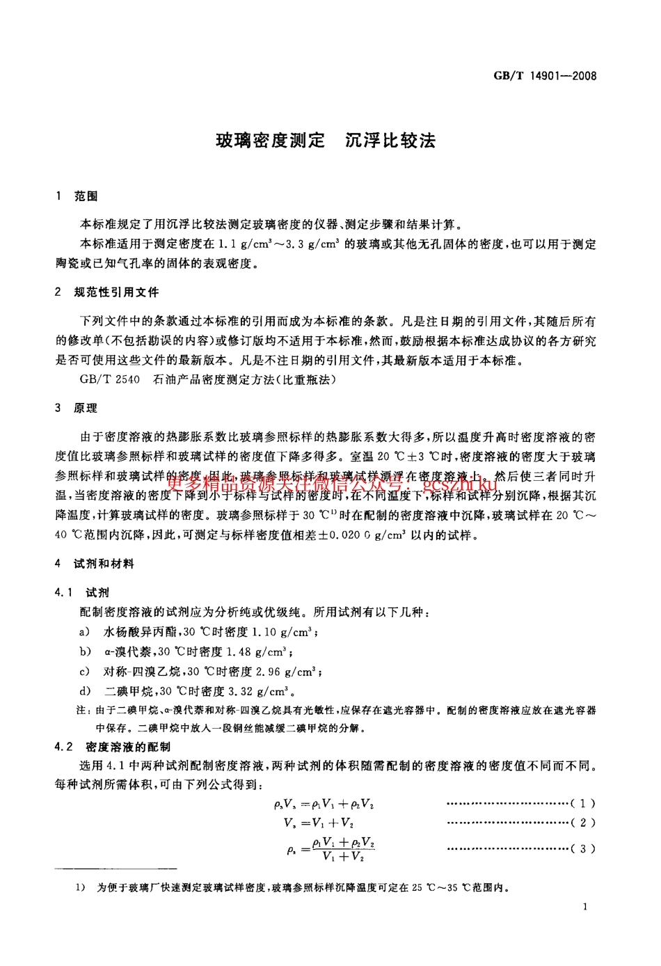 GBT14901-2008 玻璃密度测定 沉浮比较法.pdf_第3页