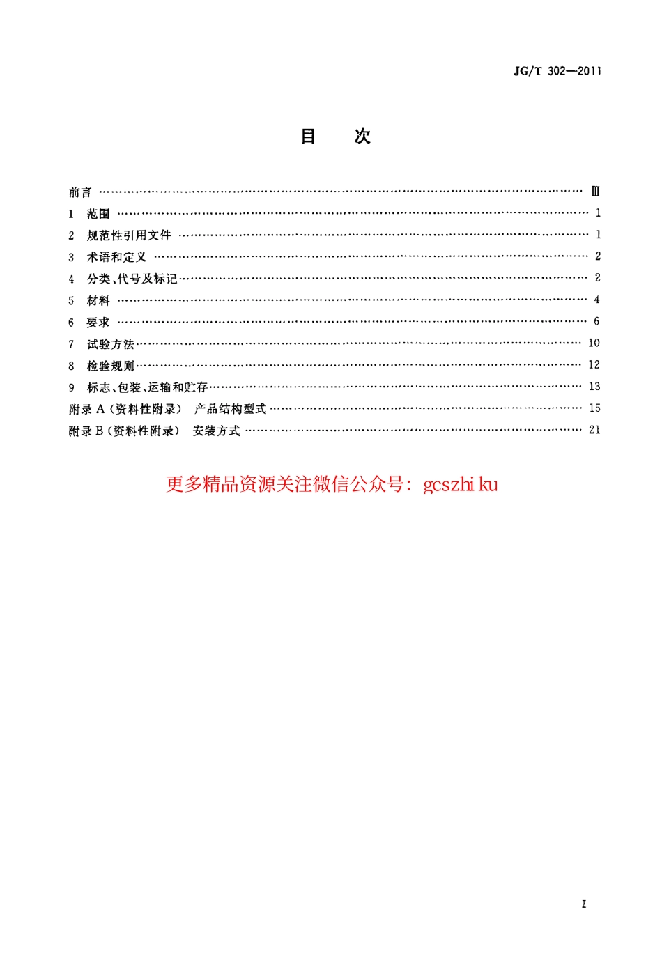 JGT302-2011 卷帘门窗.pdf_第2页