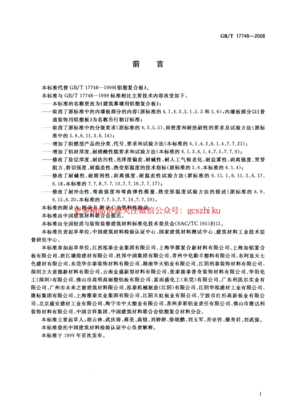 GBT17748-2008 建筑幕墙用铝塑复合板.pdf_第2页