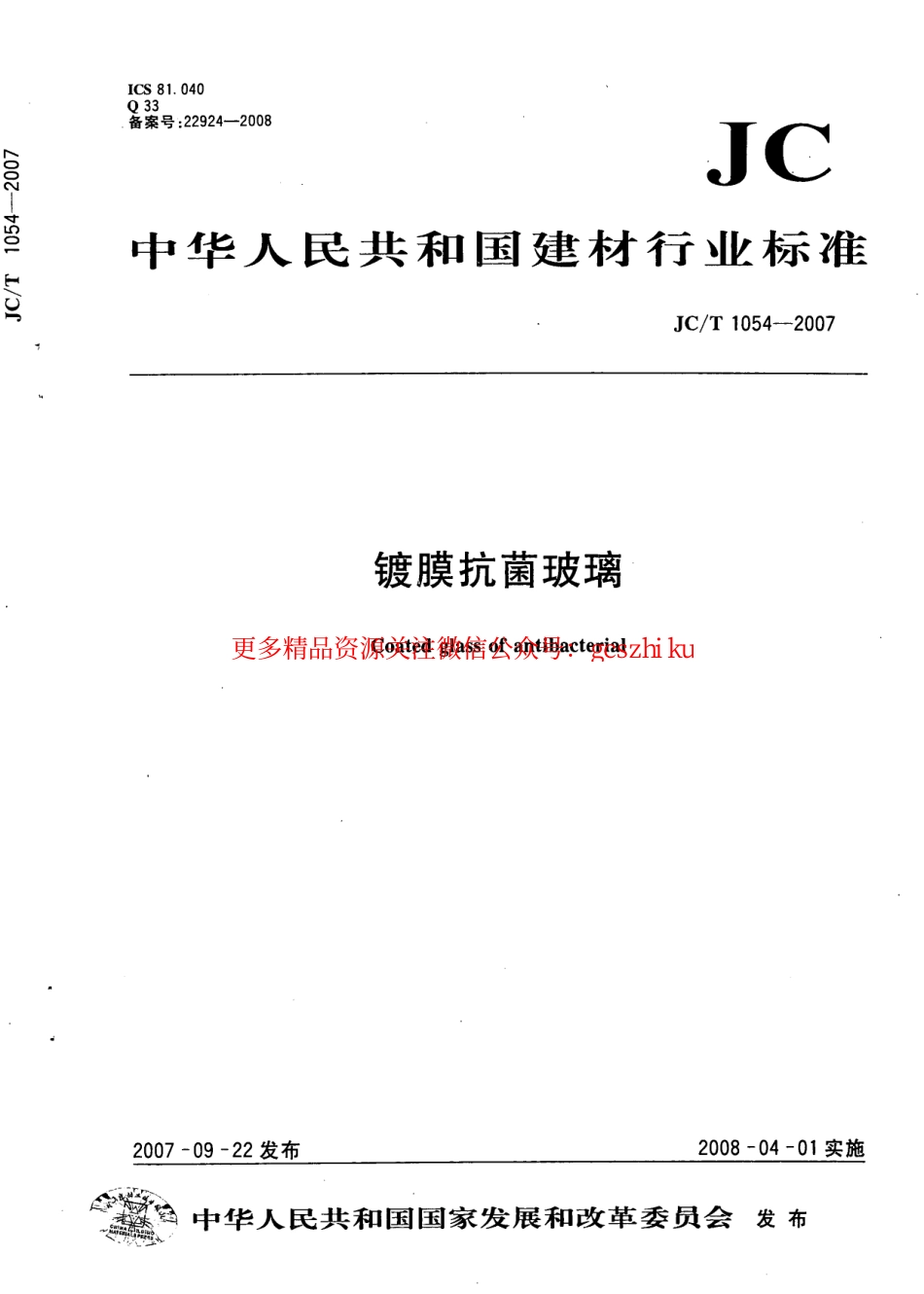 JCT1054-2007 镀膜抗菌玻璃.pdf_第1页