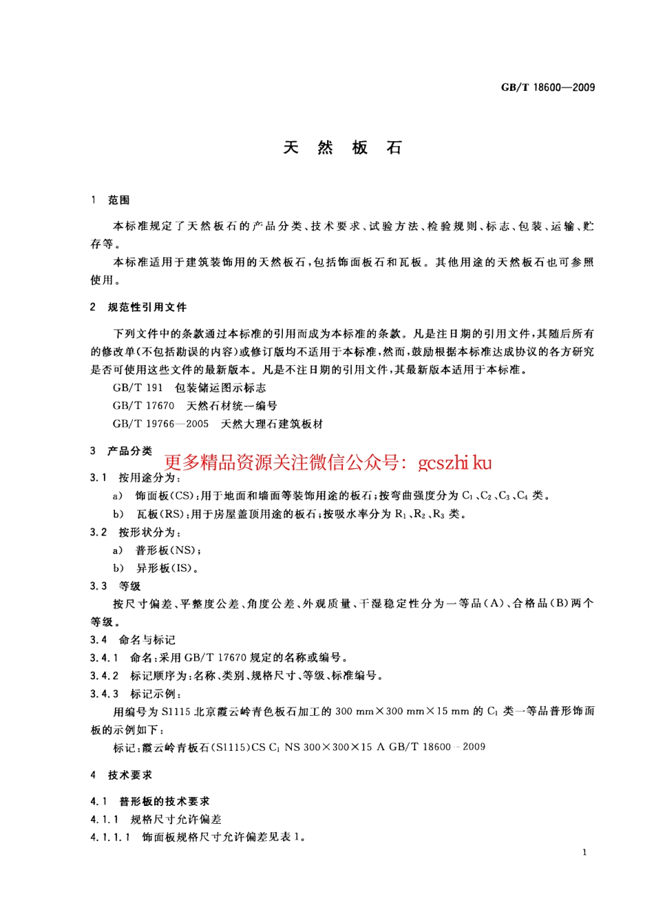 GBT18600-2009 天然板石.pdf_第3页
