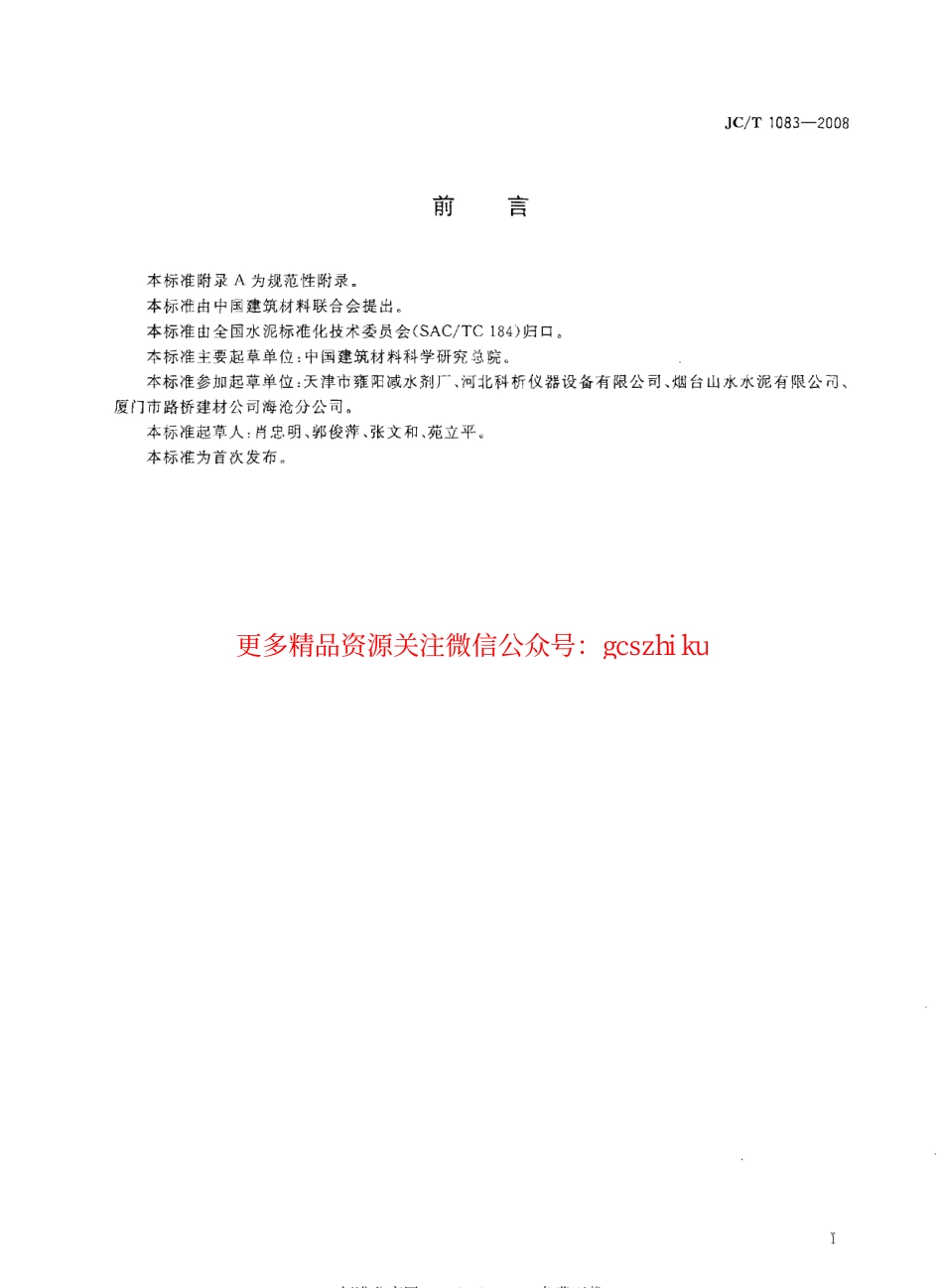 JCT1083-2008 水泥与减水剂相容性试验方法.pdf_第2页