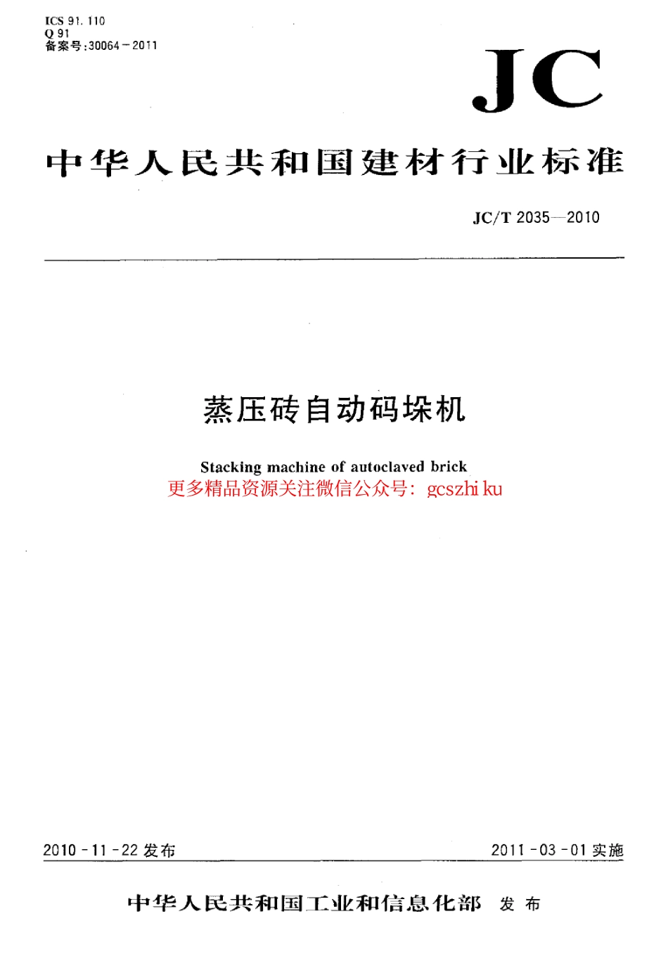 JCT2035-2010 蒸压砖自动码垛机.pdf_第1页