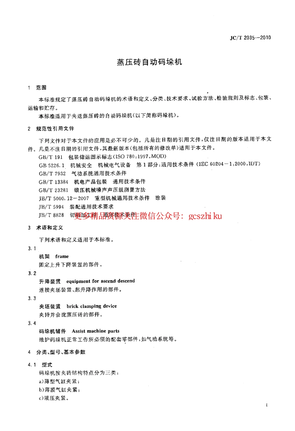 JCT2035-2010 蒸压砖自动码垛机.pdf_第3页
