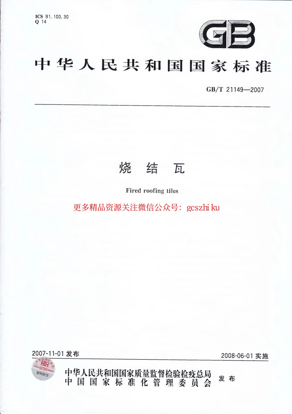 GBT21149-2007 烧结瓦.pdf_第1页