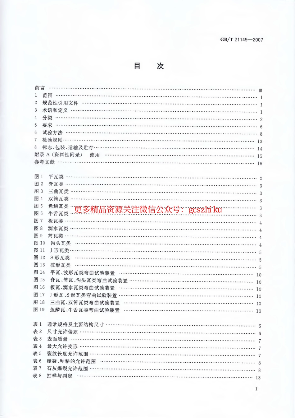 GBT21149-2007 烧结瓦.pdf_第2页