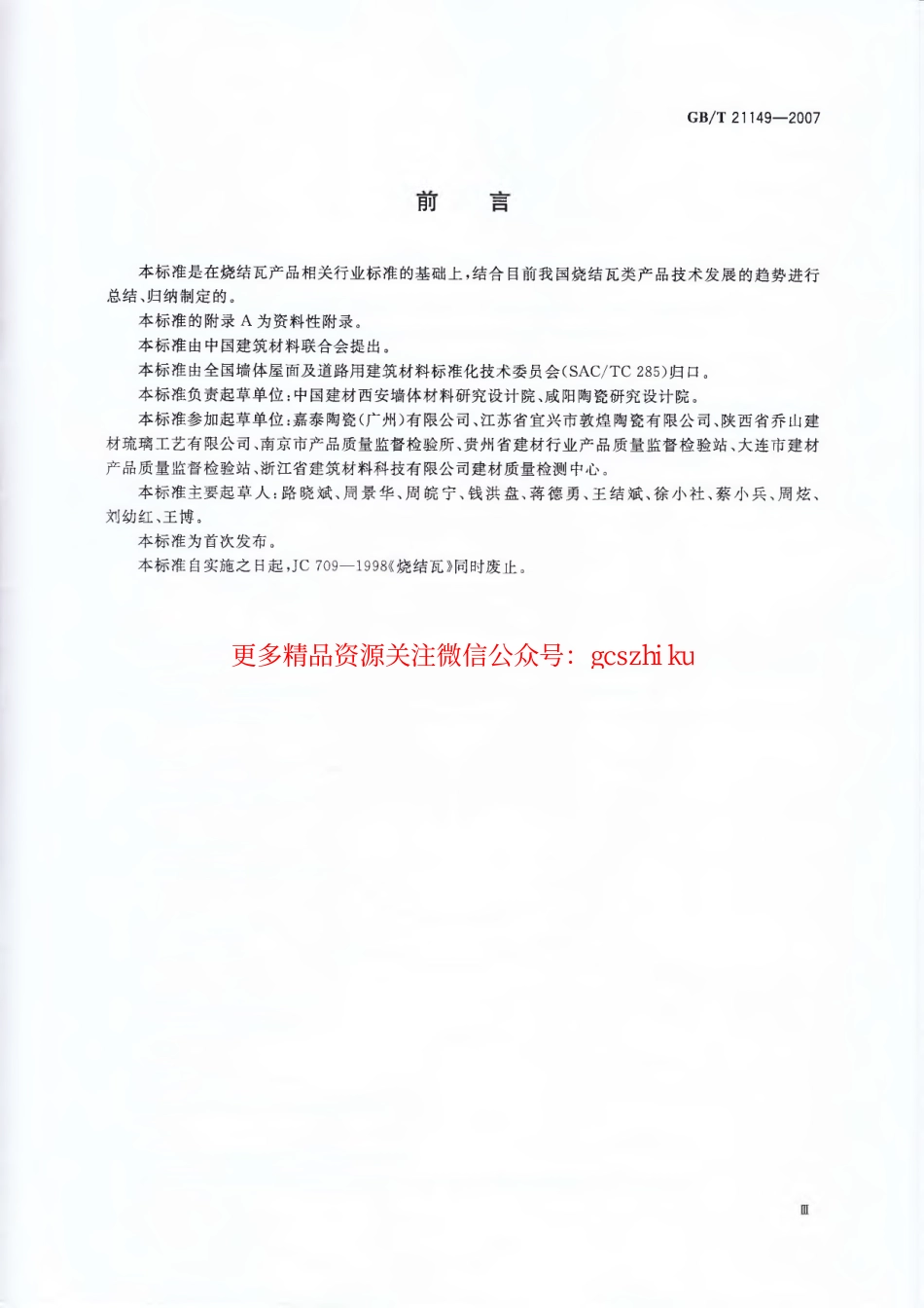 GBT21149-2007 烧结瓦.pdf_第3页