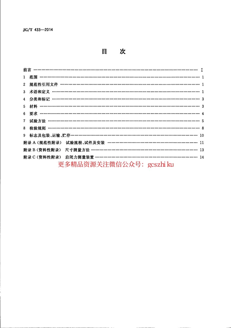 JGT433-2014 建筑幕墙用平推窗滑撑.pdf_第2页