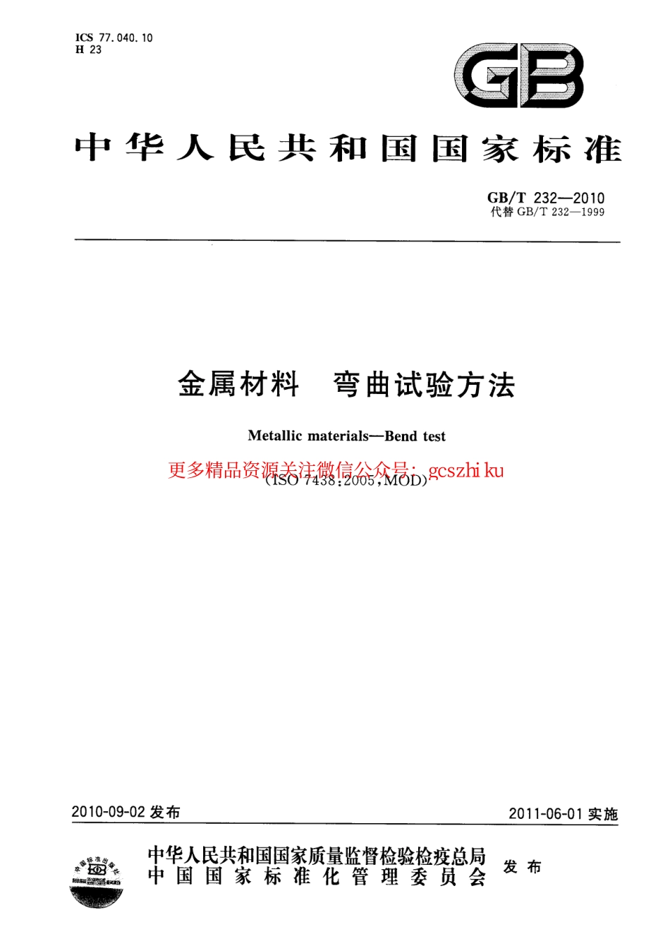 GBT232-2010 金属材料 弯曲试验方法.pdf_第1页