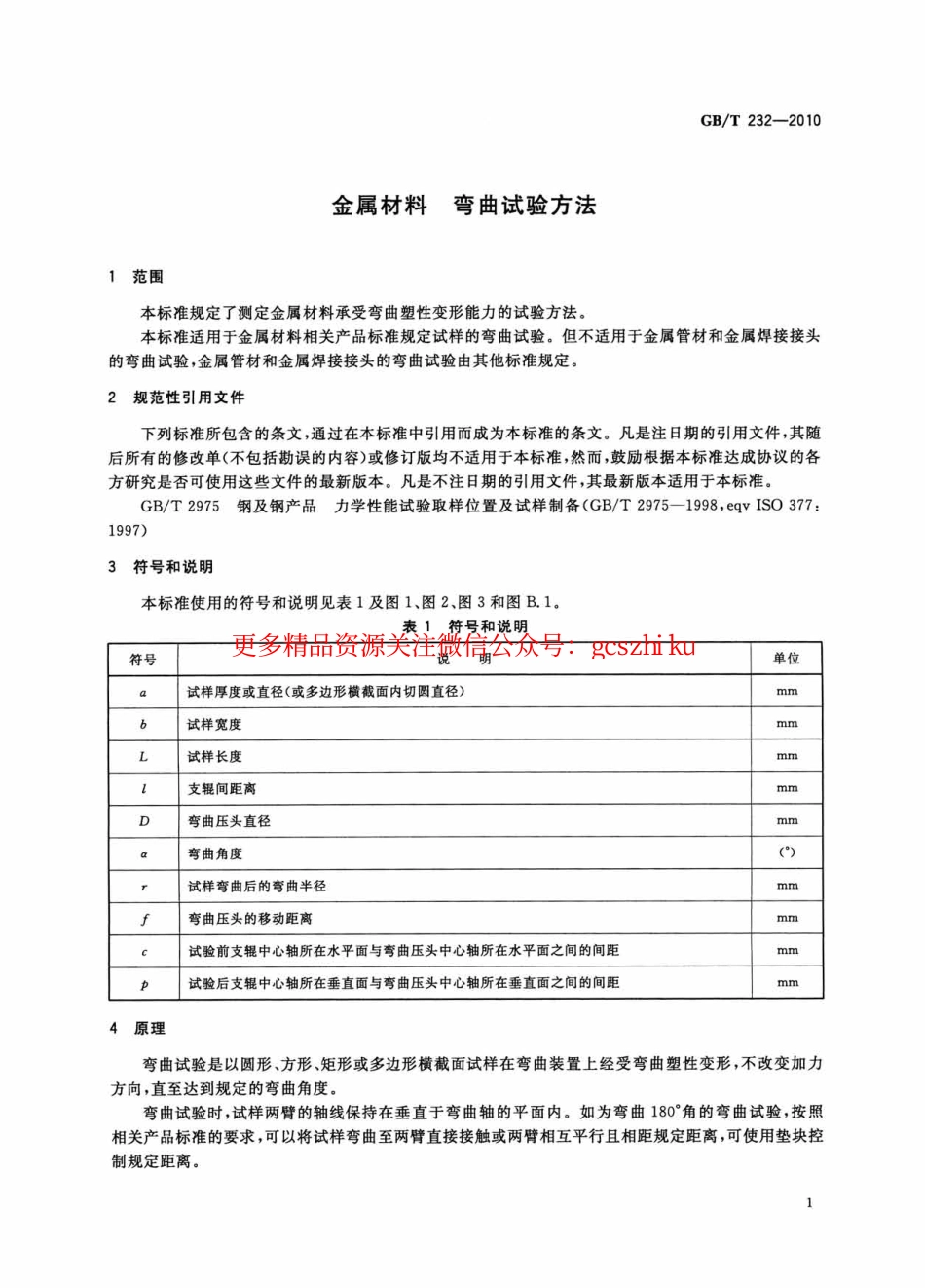 GBT232-2010 金属材料 弯曲试验方法.pdf_第3页