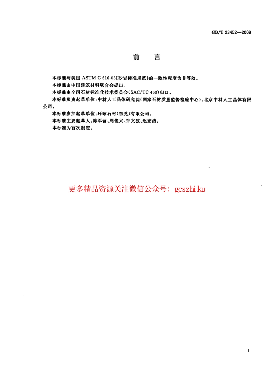 GBT23452-2009 天然砂岩建筑板材.pdf_第2页