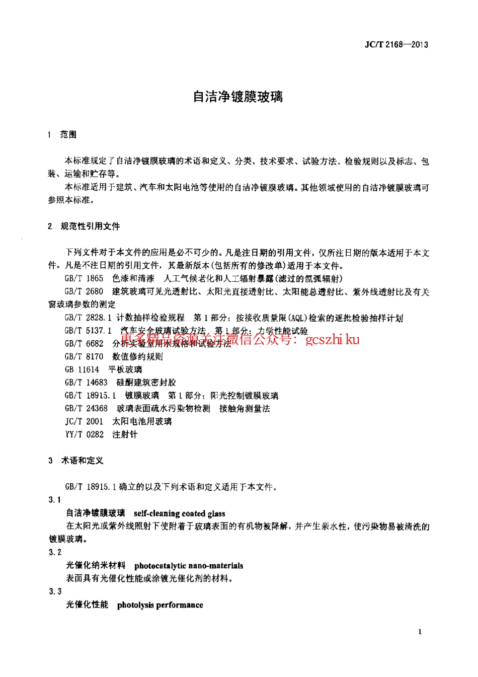 JCT2168-2013 自洁净镀膜玻璃.pdf_第3页