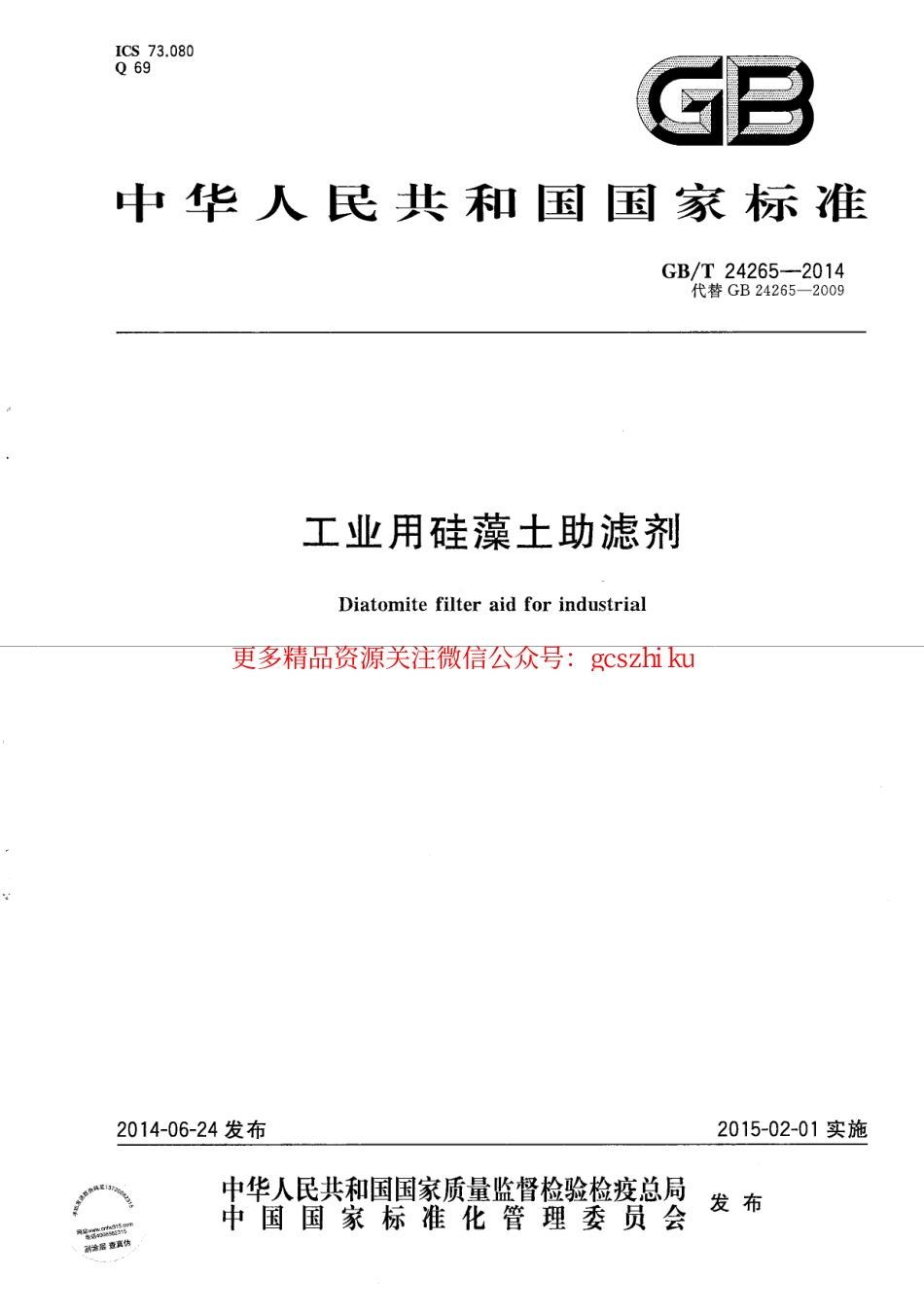 GBT24265-2014 工业用硅藻土助滤剂.pdf_第1页