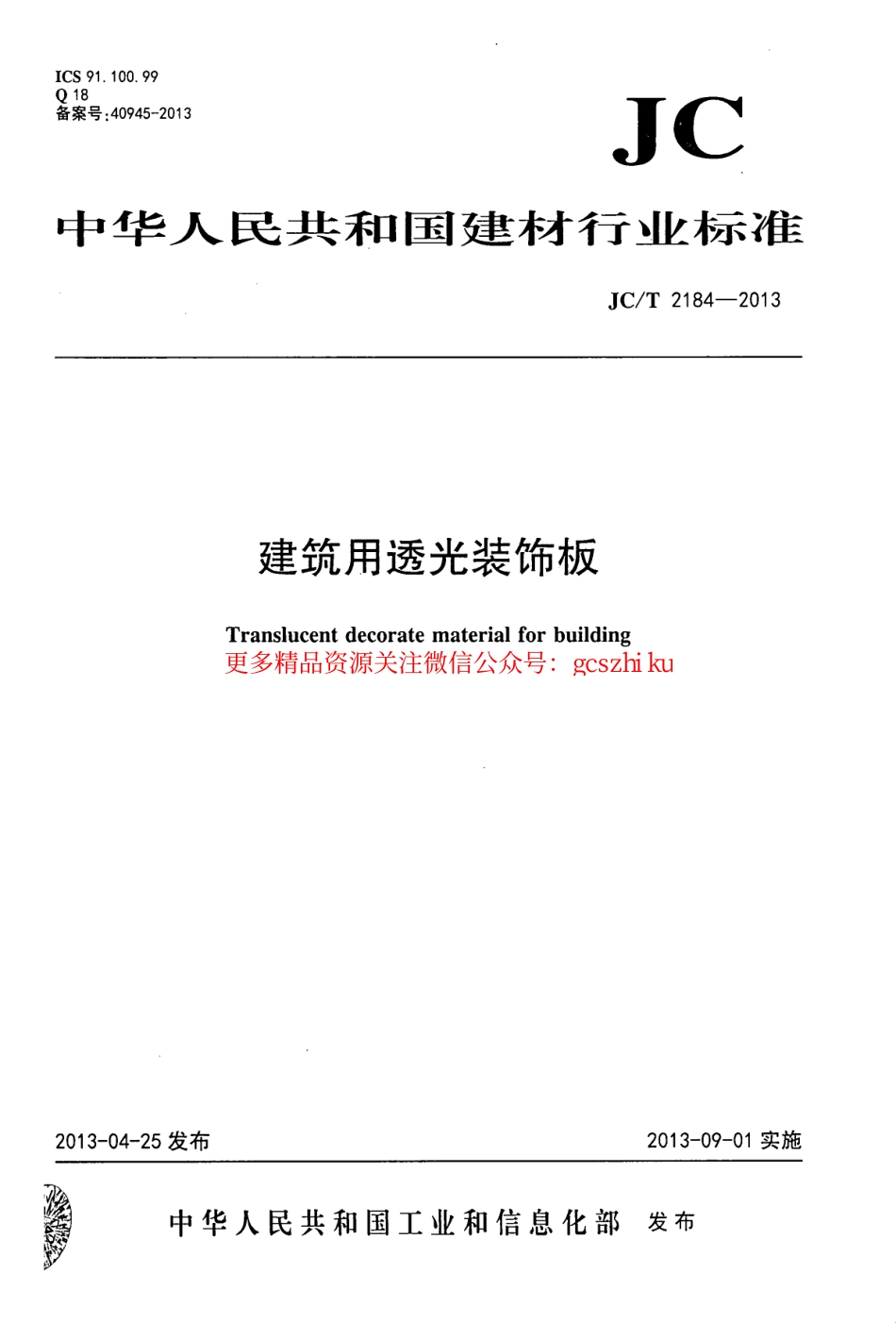 JCT2184-2013 建筑用透光装饰板.pdf_第1页